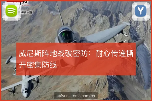 威尼斯阵地战破密防:耐心传递撕开密集防线 威尼斯阵地战破密防:耐心传递撕开密集防线