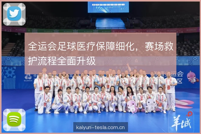 全运会足球医疗保障细化，赛场救护流程全面升级